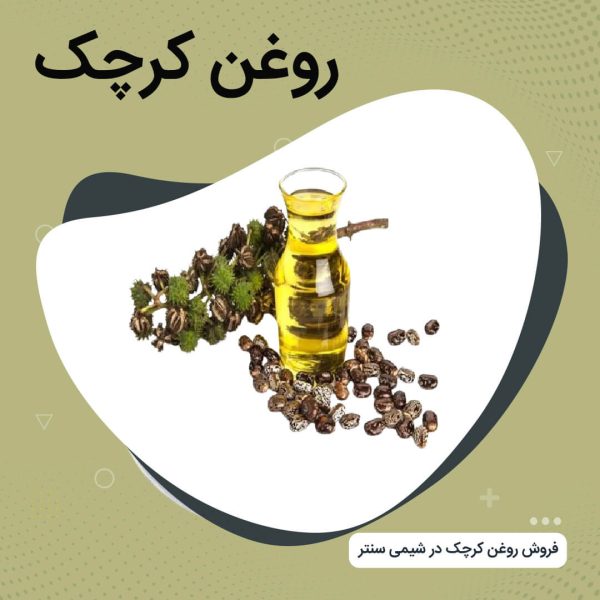 فروش روغن کرچک