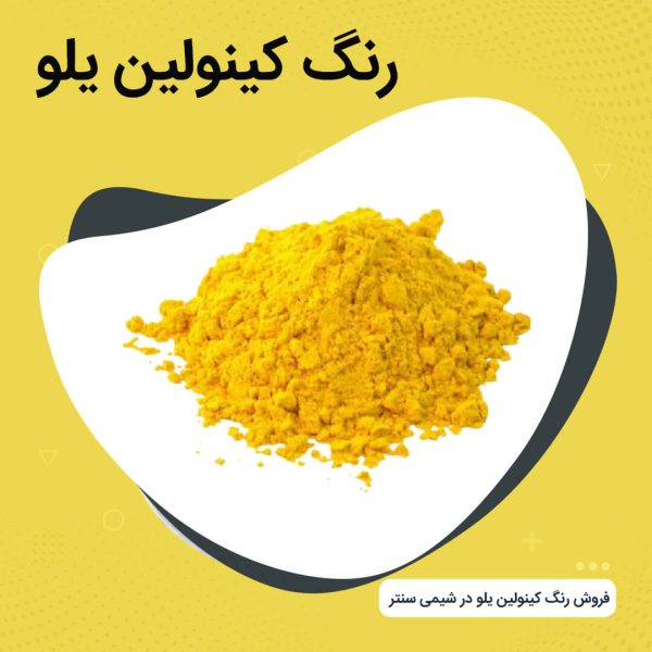 فروش روغن کینولین یلو